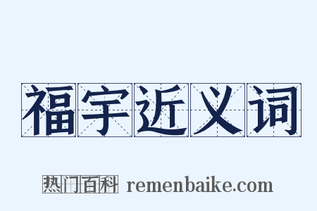 福宇近义词是什么意思的图片